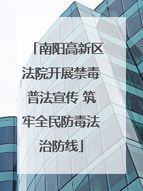 南阳高新区法院开展禁毒普法宣传 筑牢全民防毒法治防线