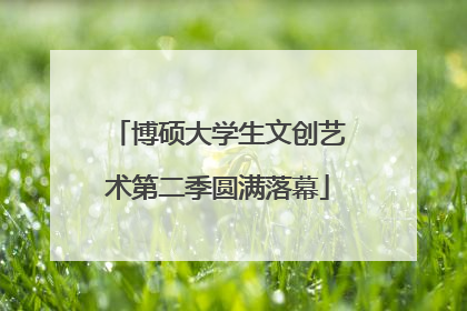 博硕大学生文创艺术第二季圆满落幕