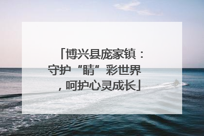博兴县庞家镇：守护“睛”彩世界，呵护心灵成长