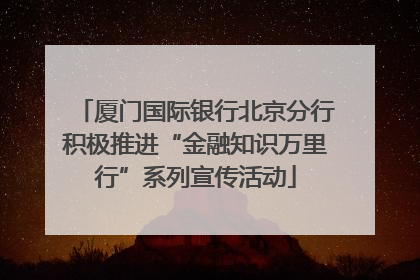 厦门国际银行北京分行积极推进“金融知识万里行”系列宣传活动