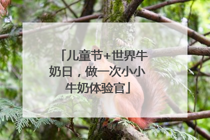 儿童节+世界牛奶日，做一次小小牛奶体验官