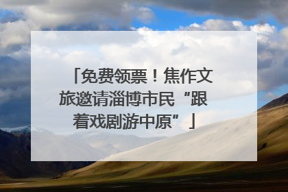 免费领票！焦作文旅邀请淄博市民“跟着戏剧游中原”