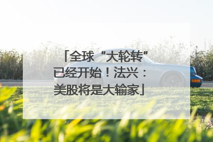 全球“大轮转”已经开始！法兴：美股将是大输家