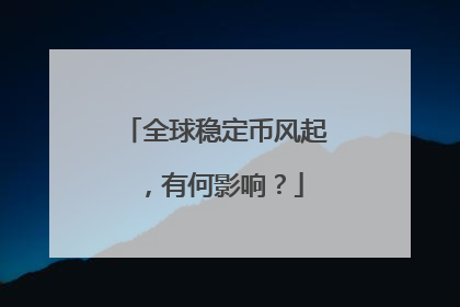 全球稳定币风起，有何影响？