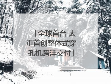 全球首台 太重首创整体式穿孔机跨洋交付