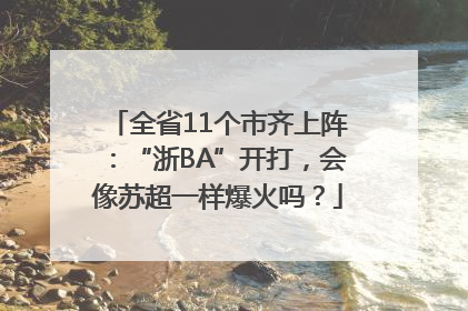 全省11个市齐上阵：“浙BA”开打，会像苏超一样爆火吗？