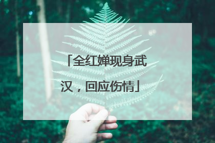 全红婵现身武汉，回应伤情