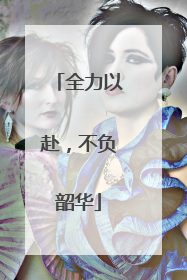全力以赴，不负韶华