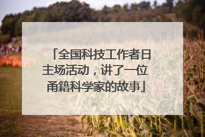 全国科技工作者日主场活动，讲了一位甬籍科学家的故事