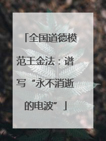 全国道德模范王金法：谱写“永不消逝的电波”