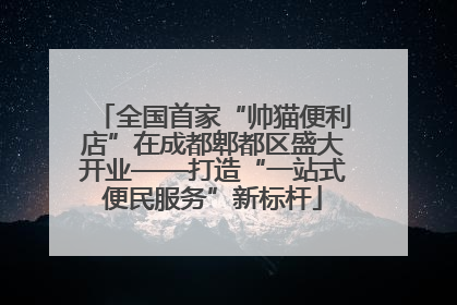 全国首家“帅猫便利店”在成都郫都区盛大开业——打造“一站式便民服务”新标杆