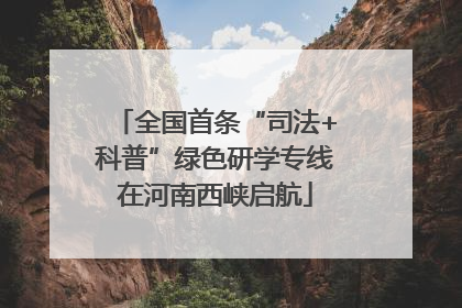 全国首条“司法+科普”绿色研学专线在河南西峡启航