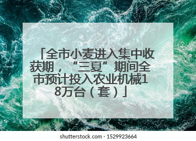 全市小麦进入集中收获期，“三夏”期间全市预计投入农业机械18万台（套）