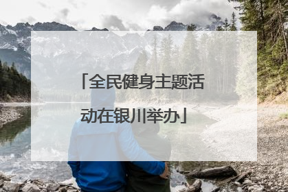 全民健身主题活动在银川举办