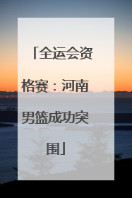 全运会资格赛：河南男篮成功突围