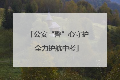 公安“警”心守护 全力护航中考