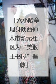 六小龄童现身陕西神木市新元社区为“美猴王书屋”揭牌