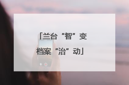 兰台“智”变 档案“治”动