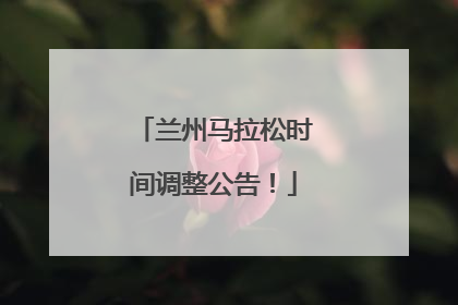 兰州马拉松时间调整公告！