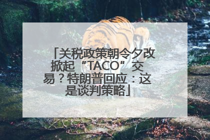 关税政策朝令夕改掀起“TACO”交易？特朗普回应：这是谈判策略