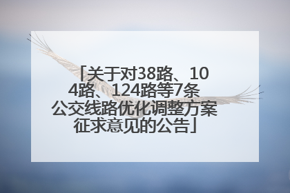 关于对38路、104路、124路等7条公交线路优化调整方案征求意见的公告