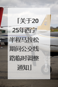 关于2025年西宁半程马拉松期间公交线路临时调整通知