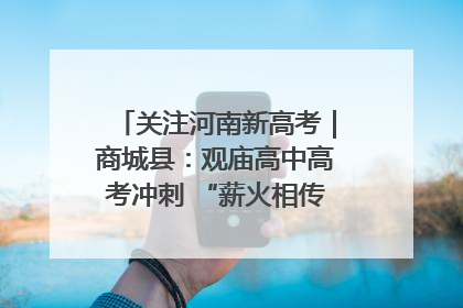 关注河南新高考｜商城县：观庙高中高考冲刺 “薪火相传”助力备考