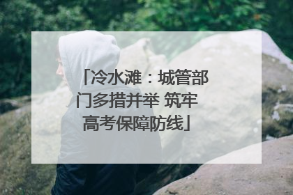 冷水滩：城管部门多措并举 筑牢高考保障防线