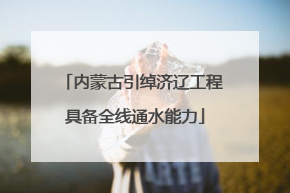 内蒙古引绰济辽工程具备全线通水能力