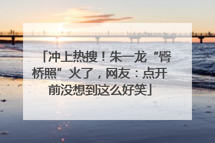 冲上热搜！朱一龙“臀桥照”火了，网友：点开前没想到这么好笑