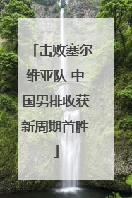 击败塞尔维亚队 中国男排收获新周期首胜