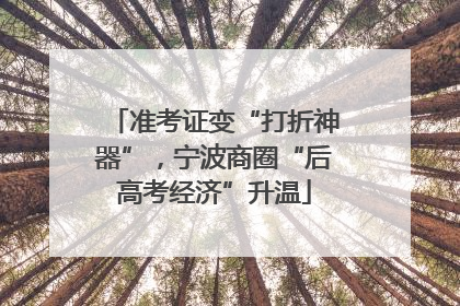 准考证变“打折神器”，宁波商圈“后高考经济”升温