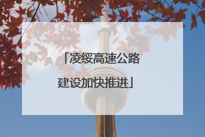 凌绥高速公路建设加快推进