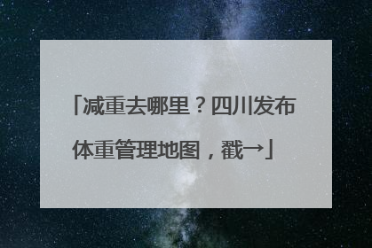减重去哪里？四川发布体重管理地图，戳→