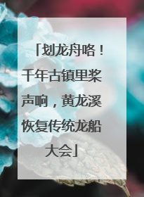 划龙舟咯！千年古镇里桨声响，黄龙溪恢复传统龙船大会