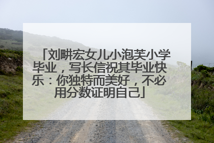 刘畊宏女儿小泡芙小学毕业，写长信祝其毕业快乐：你独特而美好，不必用分数证明自己