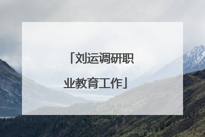 刘运调研职业教育工作