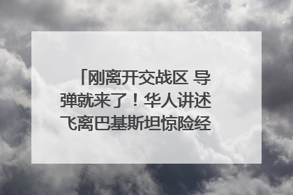 刚离开交战区 导弹就来了！华人讲述飞离巴基斯坦惊险经历｜封面头条