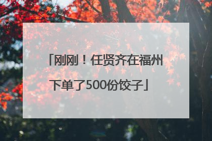 刚刚！任贤齐在福州下单了500份饺子