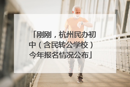 刚刚，杭州民办初中（含民转公学校）今年报名情况公布