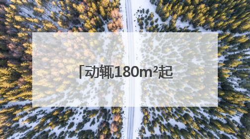 动辄180m²起步，四房打底！杭州女子犯愁：市中心没小户型了吗