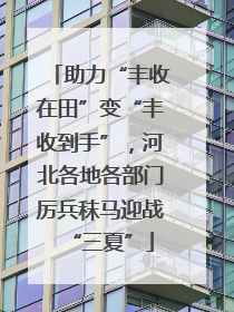助力“丰收在田”变“丰收到手”，河北各地各部门厉兵秣马迎战“三夏”