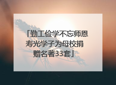勤工俭学不忘师恩 寿光学子为母校捐赠名著33套