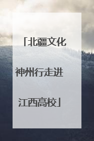 北疆文化神州行走进江西高校