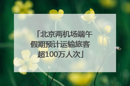 北京两机场端午假期预计运输旅客超100万人次