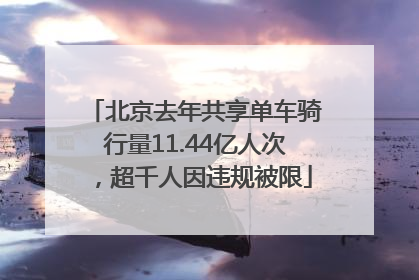 北京去年共享单车骑行量11.44亿人次，超千人因违规被限