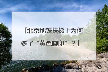 北京地铁扶梯上为何多了“黄色脚印”？