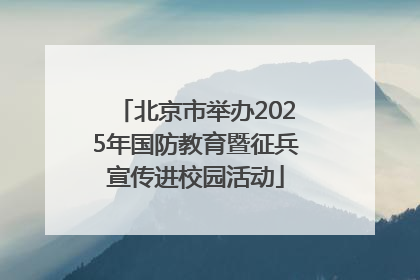北京市举办2025年国防教育暨征兵宣传进校园活动