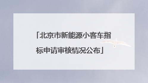 北京市新能源小客车指标申请审核情况公布