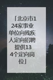 北京市124家事业单位向残疾人定向招聘 提供134个定向岗位